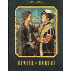 Принц и нищий Принц и нищий