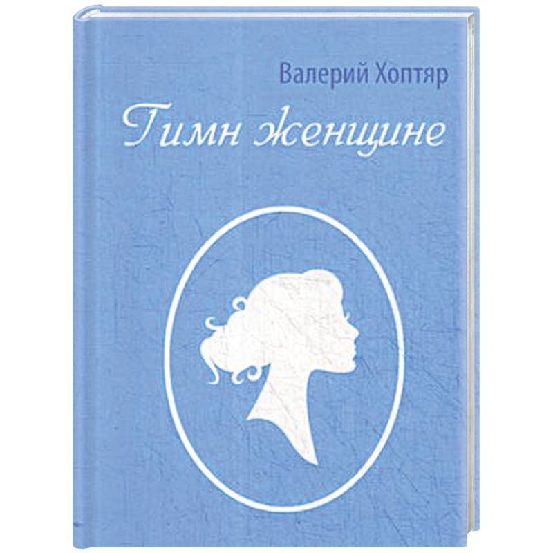 Гимн женщине Гимн женщине