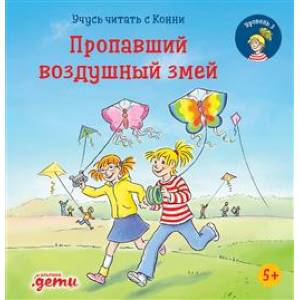 Учусь читать с Конни. Пропавший воздушный змей Учусь читать с Конни. Пропавший воздушный змей
