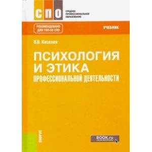 Психология и этика профессиональной деятельности. Учебник