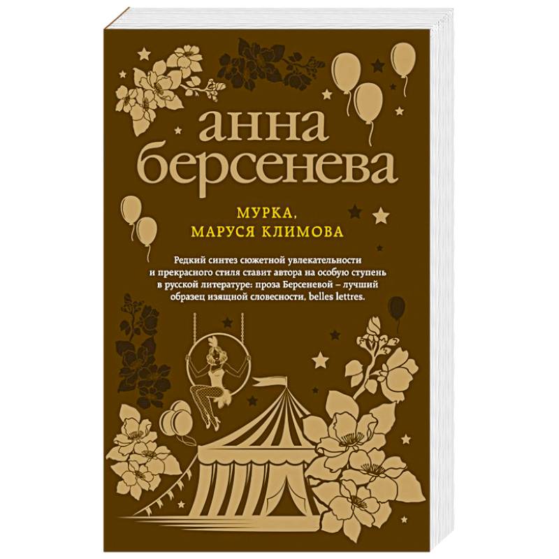 Мурка, Маруся Климова Мурка, Маруся Климова