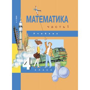 Математика. 4 класс. Учебник. Часть 1