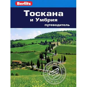 Тоскана и Умбрия. Путеводитель