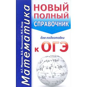 ОГЭ. Математика. Новый полный справочник для подготовки к ОГЭ ОГЭ. Математика. Новый полный справочник для подготовки к ОГЭ