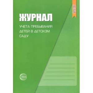 Журнал учета пребывания детей в детском саду Журнал учета пребывания детей в детском саду