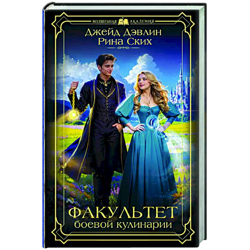 Факультет боевой кулинарии