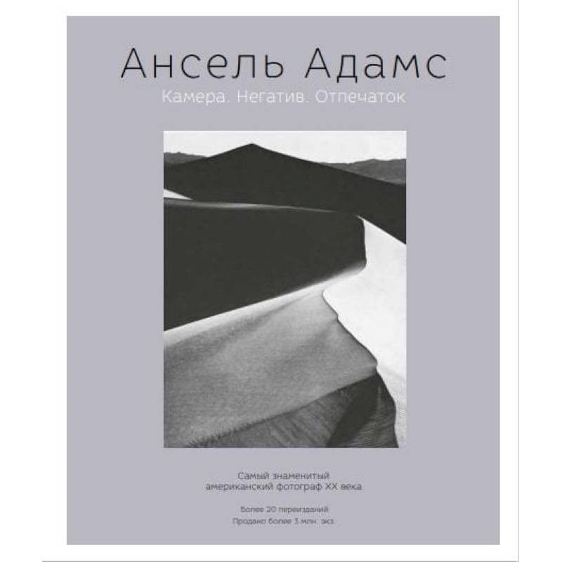 Ансель Адамс. Камера. Негатив. Отпечаток Ансель Адамс. Камера. Негатив. Отпечаток