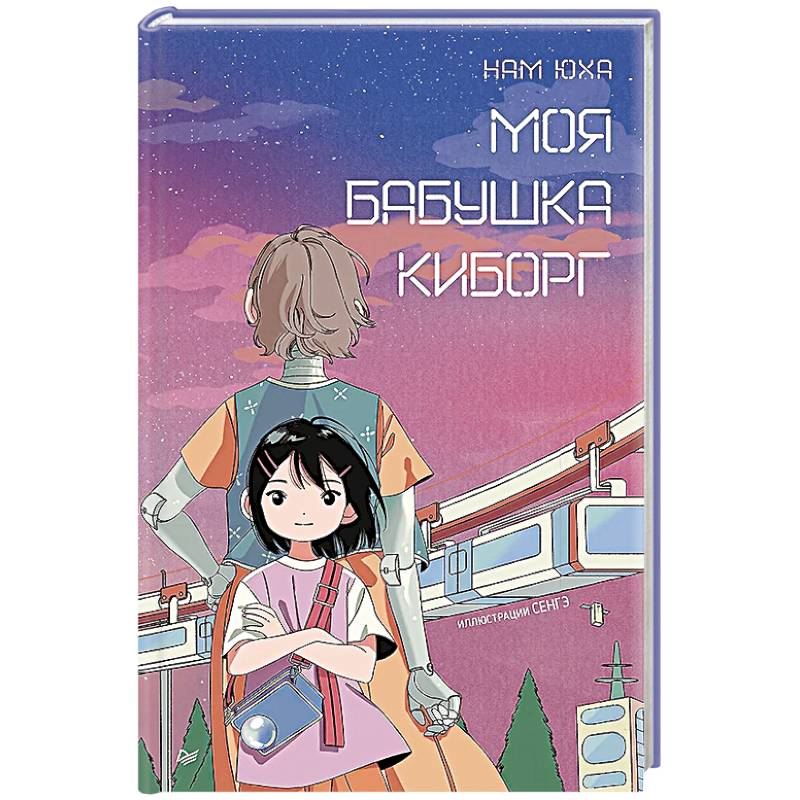 Моя бабушка киборг Моя бабушка киборг