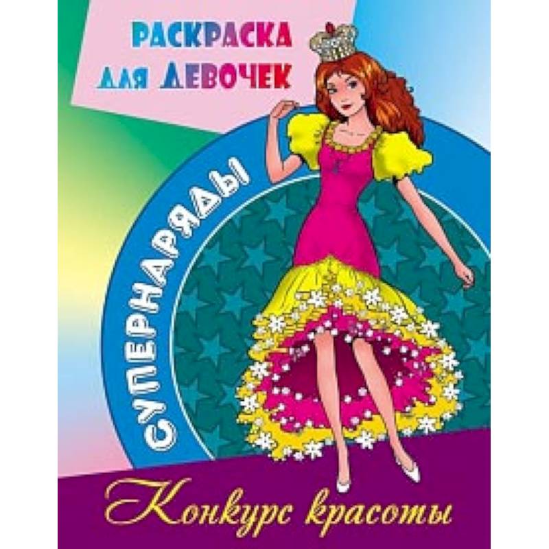Конкурс красоты Конкурс красоты