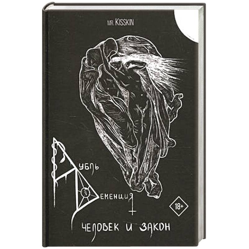 Дубль Деменция. Человек и закон. Дубль Деменция. Человек и закон.