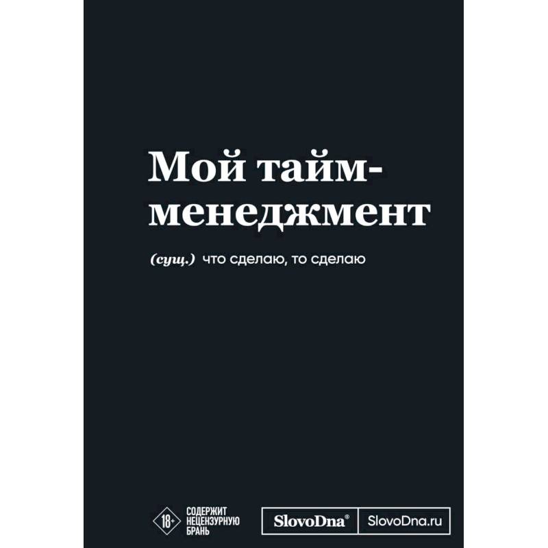 Мотивационный блокнот SlovoDna. Мой тайм-менеджмент Мотивационный блокнот SlovoDna. Мой тайм-менеджмент