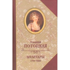 Мемуары графини Потоцкой. 1794-1820 Мемуары графини Потоцкой. 1794-1820