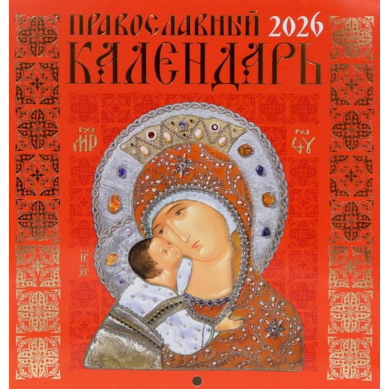 Православный календарь на 2026 год (Иконописный: Иконы Божией Матери, перекидной, красный.) Православный календарь на 2026 год (Иконописный: Иконы Божией Матери, перекидной, красный.)
