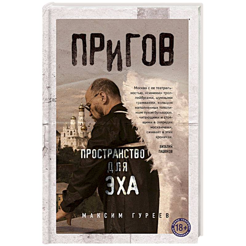 Пригов. Пространство для эха