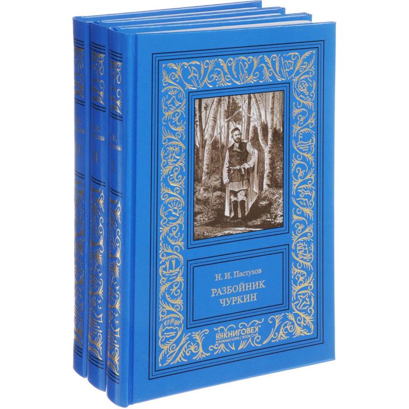 Разбойник Чуркин. В 3-х томах Разбойник Чуркин. В 3-х томах