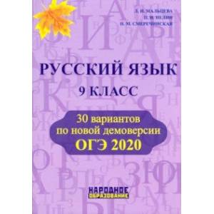 ОГЭ-2020. Русский язык. 9 класс