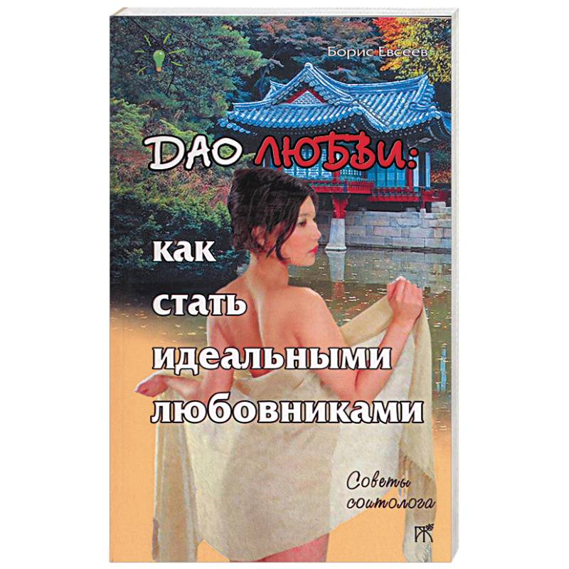 Дао любви: как стать идеальными любовниками