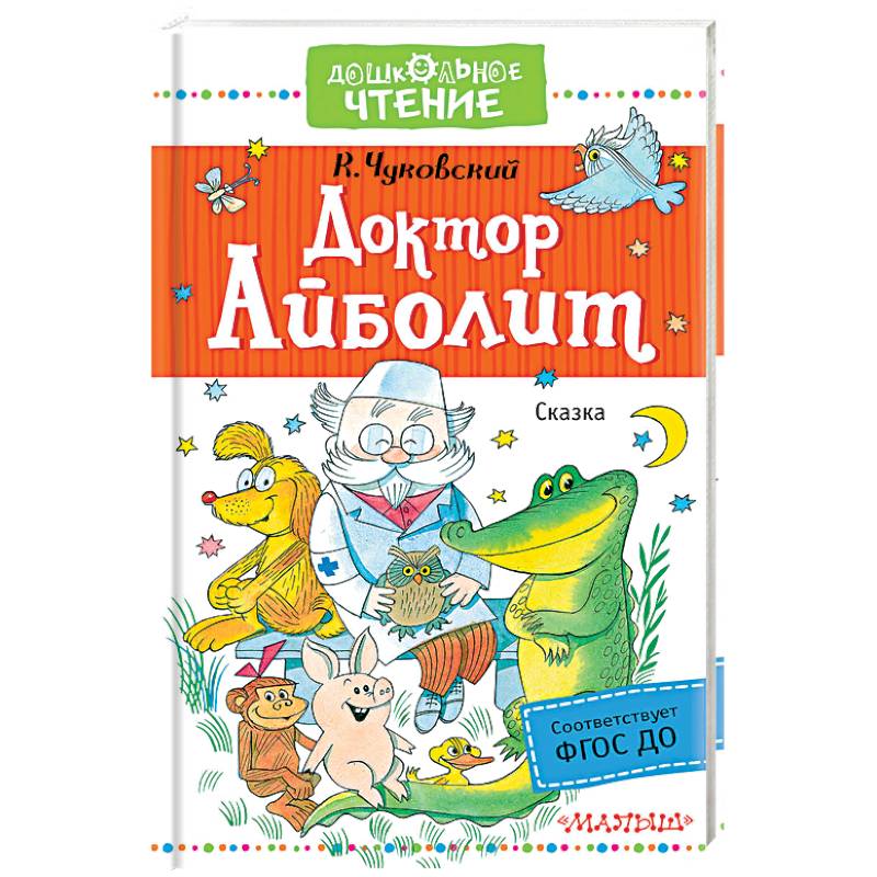 Доктор Айболит Доктор Айболит