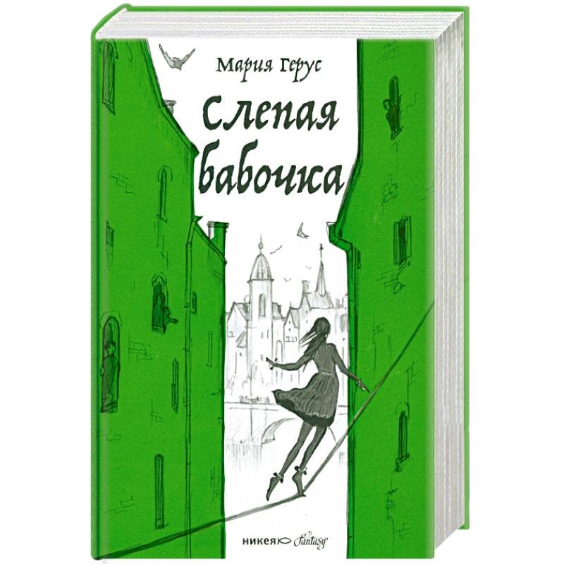 Слепая бабочка