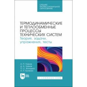 Термодинамические и теплообменные процессы технических систем. Теория, задачи, упражнения, тесты Термодинамические и теплообменные процессы технических систем. Теория, задачи, упражнения, тесты