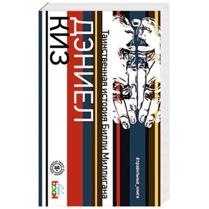 Таинственная история Билли Миллигана