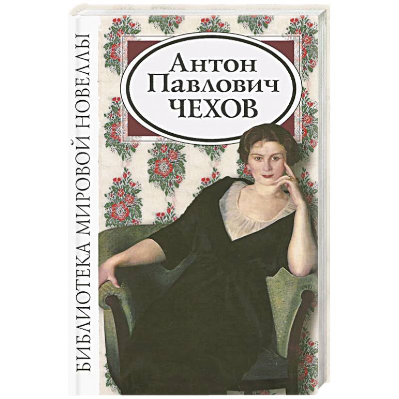 Антон Павлович Чехов. Сборник