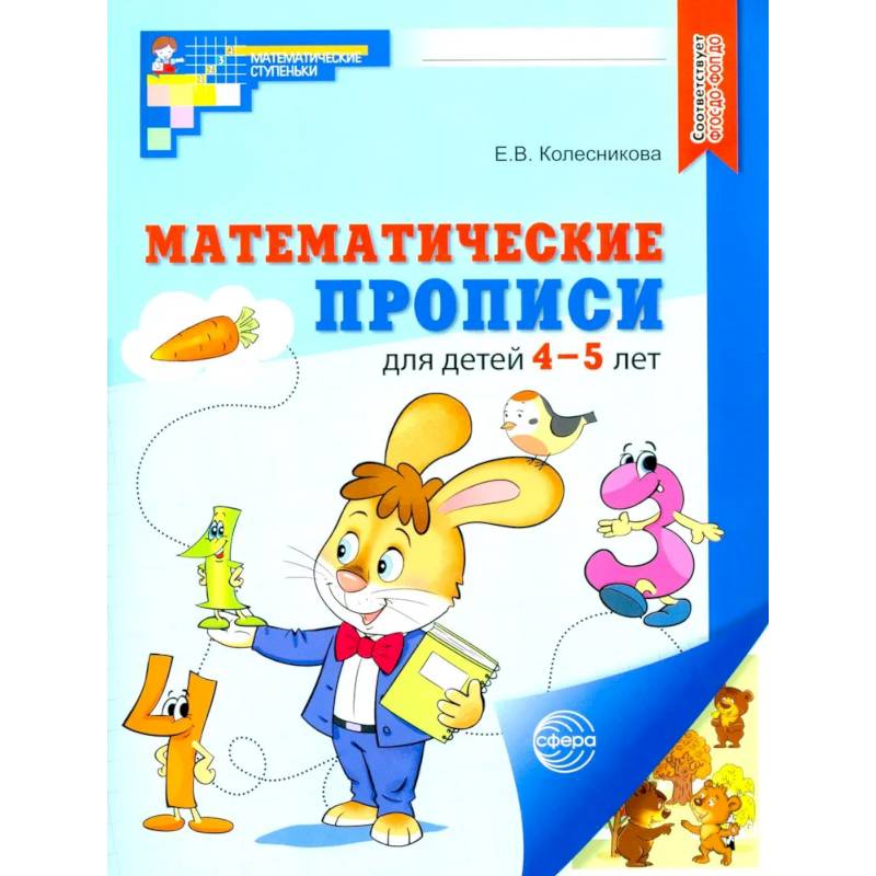 Набор. Математические прописи для детей 4-5 лет Набор. Математические прописи для детей 4-5 лет