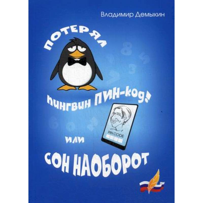 Потерял пингвин ПИН-код! Или сон наоборот Потерял пингвин ПИН-код! Или сон наоборот