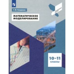 Математическое моделирование. 10-11 классы. Учебное пособие Математическое моделирование. 10-11 классы. Учебное пособие