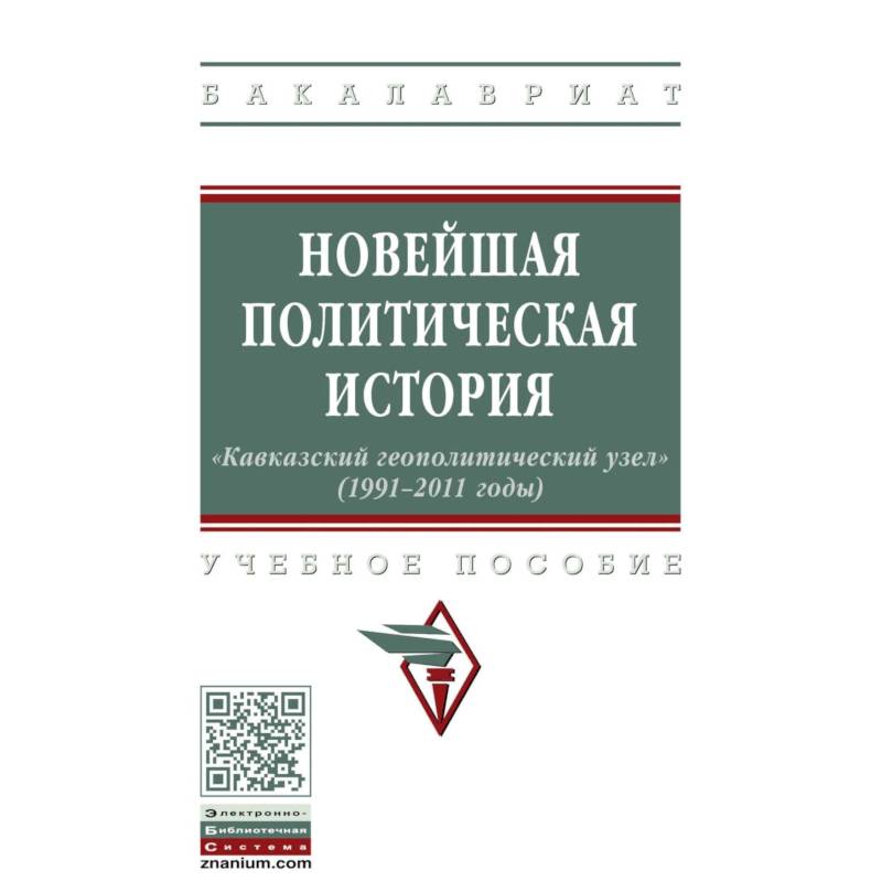 Новейшая политическая история: «Кавказский геополитический узел» (1991-2011 годы) Новейшая политическая история: «Кавказский геополитический узел» (1991-2011 годы)