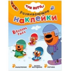 Книжка Три кота 'Развивающие наклейки. Времена года' Книжка Три кота 'Развивающие наклейки. Времена года'