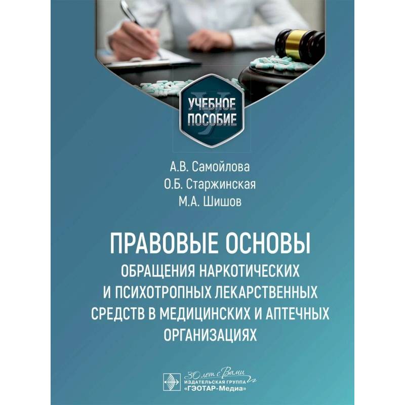 Правовые основы обращения наркотических и психотропных лекарственных средств в медицинских и аптечных организациях: учебное пособие Правовые основы обращения наркотических и психотропных лекарственных средств в медицинских и аптечных организациях: учебное пособие