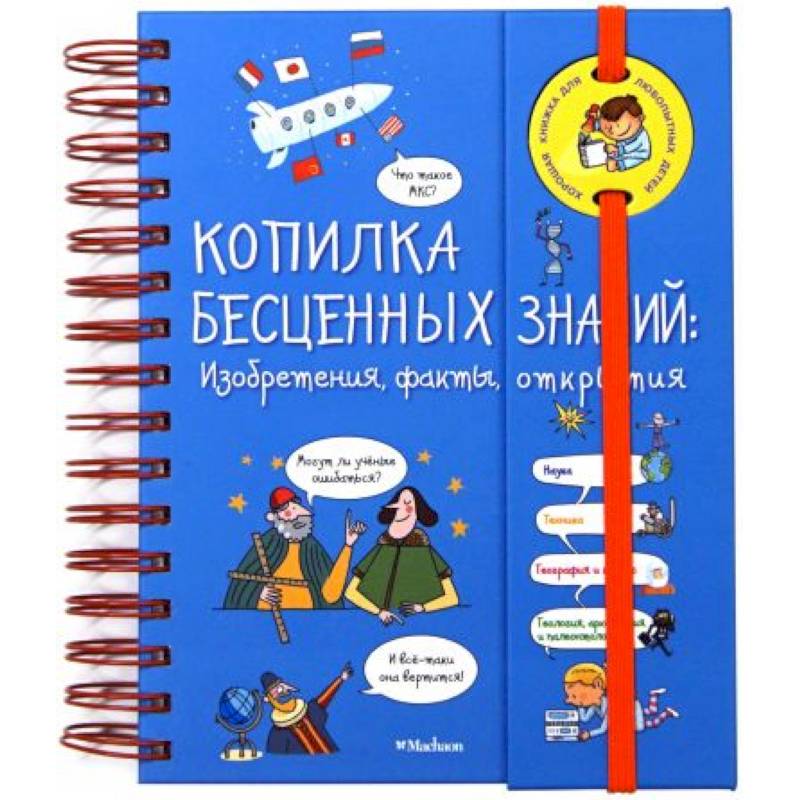 Копилка бесценных знаний: изобретения, факты, открытия (энциклопедия на пружине) Копилка бесценных знаний: изобретения, факты, открытия (энциклопедия на пружине)
