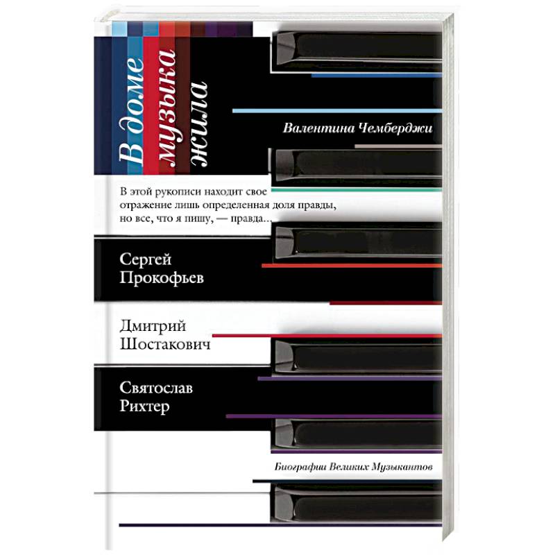 В доме музыка жила. Дмитрий Шостакович. Сергей Прокофьев. Святослав Рихтер