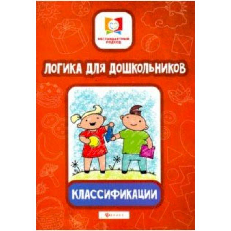 Логика для дошкольников. Классификации Логика для дошкольников. Классификации