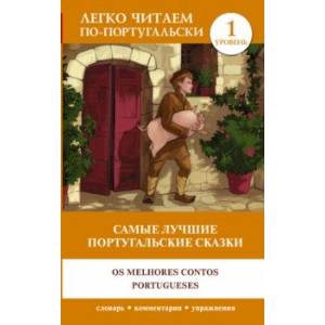 Самые лучшие португальские сказки. Уровень 1