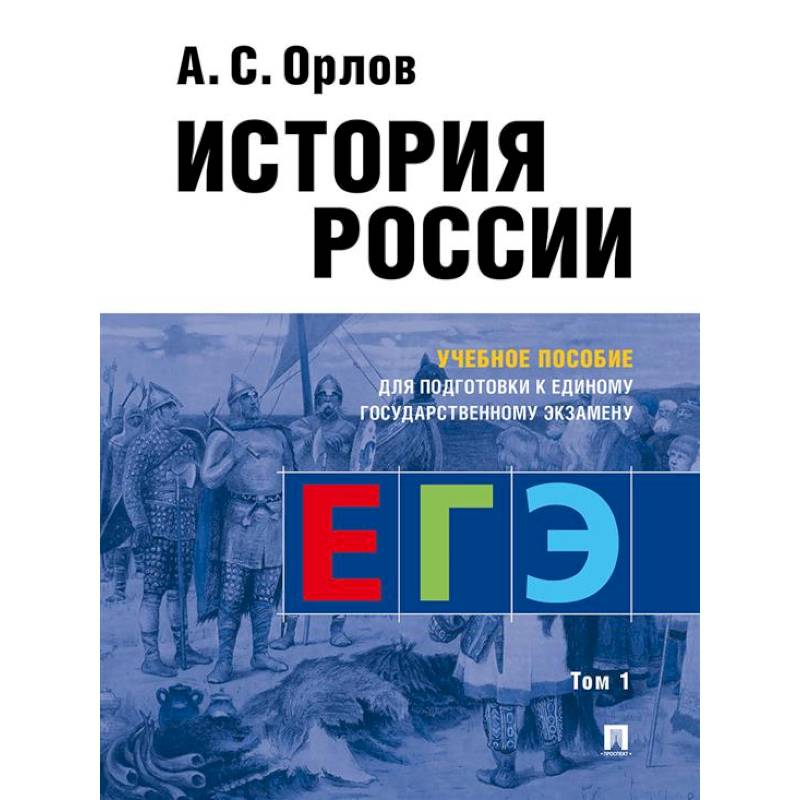 История России. Учебное пособие для подготовки к Единому государственному экзамену (ЕГЭ). В 2 томах. Том 1 История России. Учебное пособие для подготовки к Единому государственному экзамену (ЕГЭ). В 2 томах. Том 1