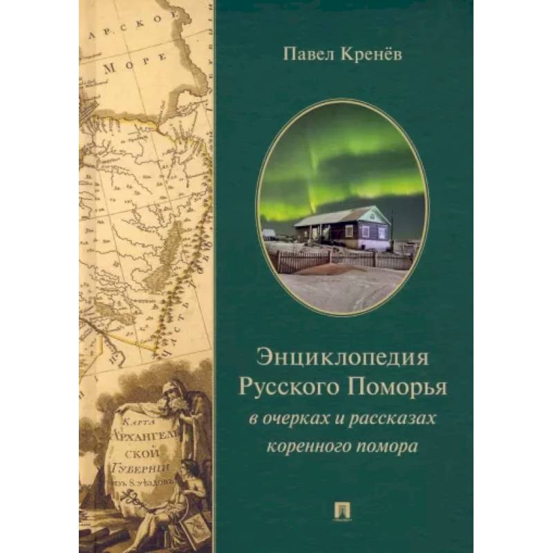Энциклопедия русского Поморья в очерках и рассказах коренного помора Энциклопедия русского Поморья в очерках и рассказах коренного помора