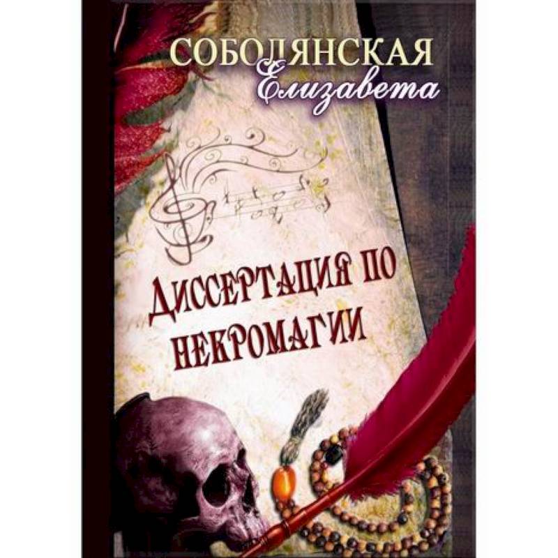 Диссертация по некромагии Диссертация по некромагии
