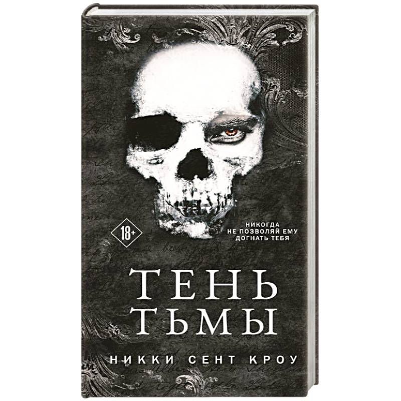 Тень Тьмы Тень Тьмы