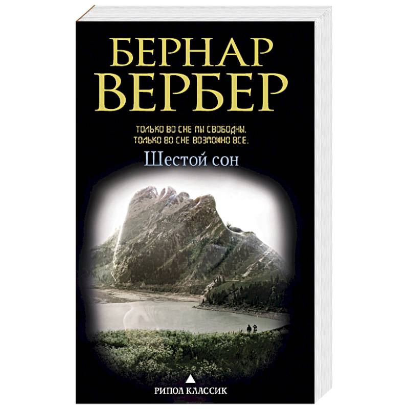 Шестой сон Шестой сон