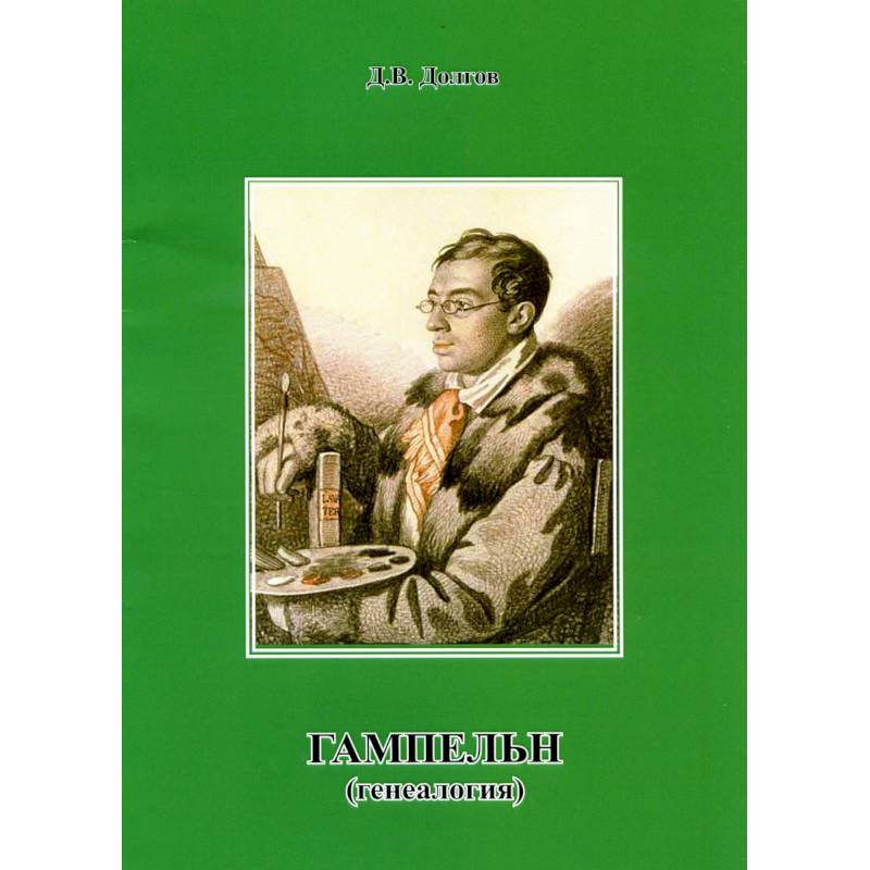 Гампельн (генеалогия) Гампельн (генеалогия)