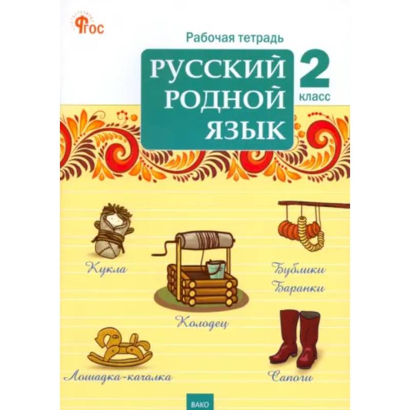 Русский родной язык. 2 класс. Рабочая тетрадь. ФГОС Русский родной язык. 2 класс. Рабочая тетрадь. ФГОС