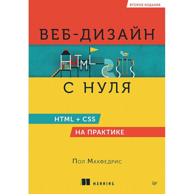 Веб-дизайн с нуля. HTML + CSS на практике Веб-дизайн с нуля. HTML + CSS на практике