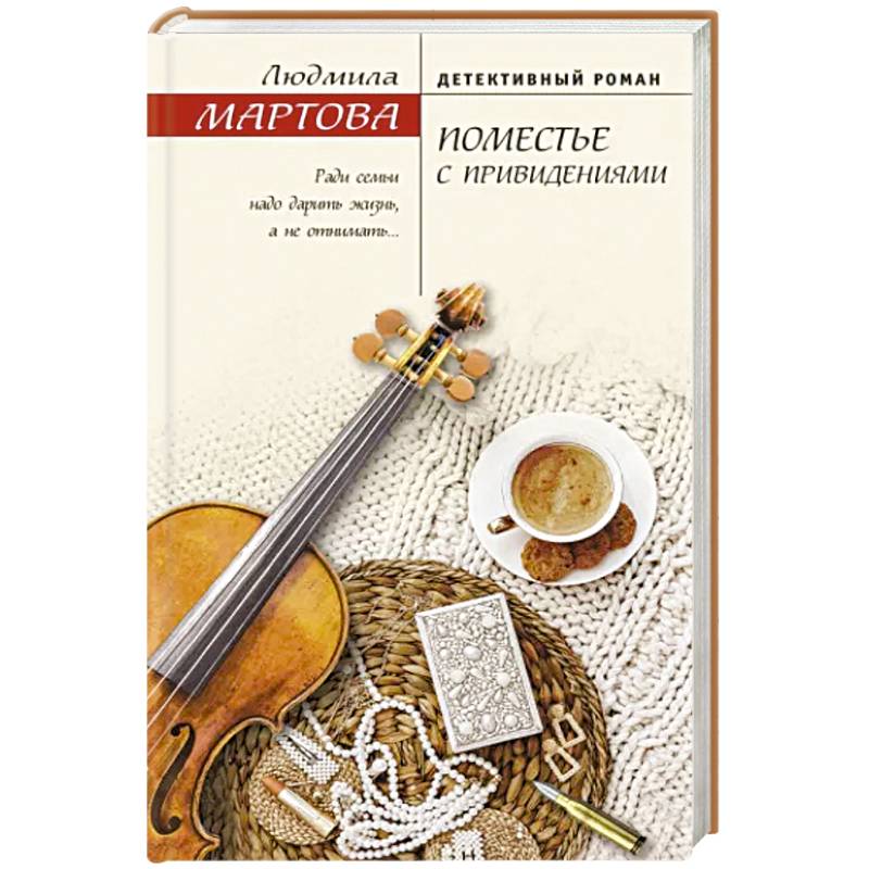 Поместье с привидениями