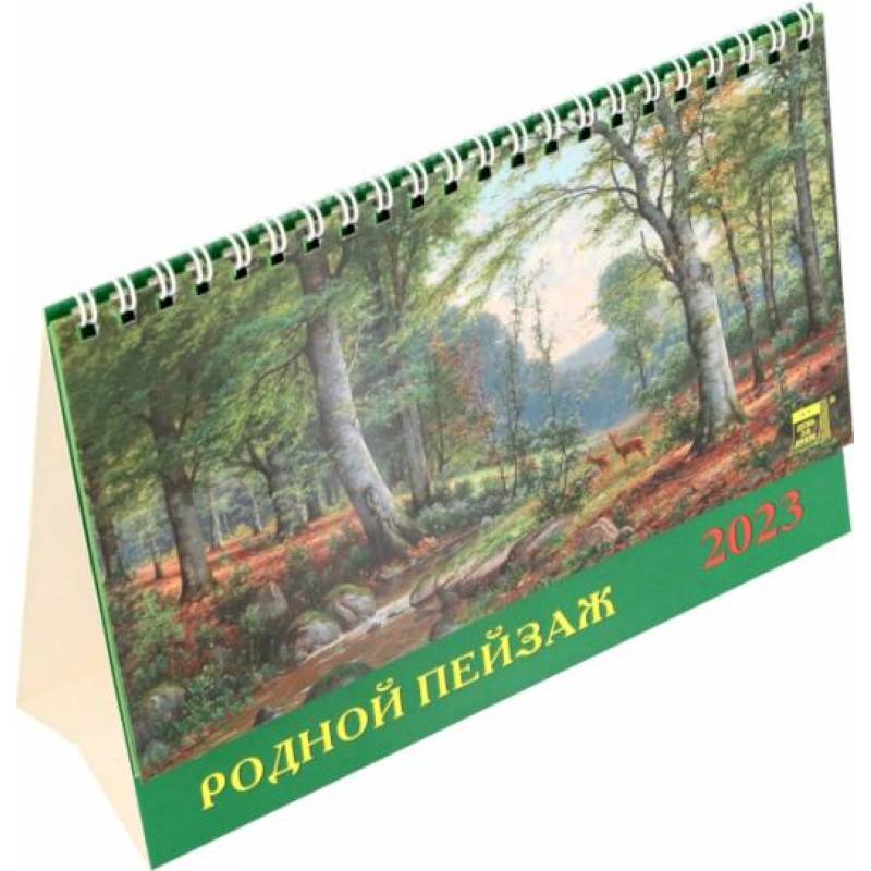 Календарь Родной пейзаж, на 2023 год Календарь Родной пейзаж, на 2023 год