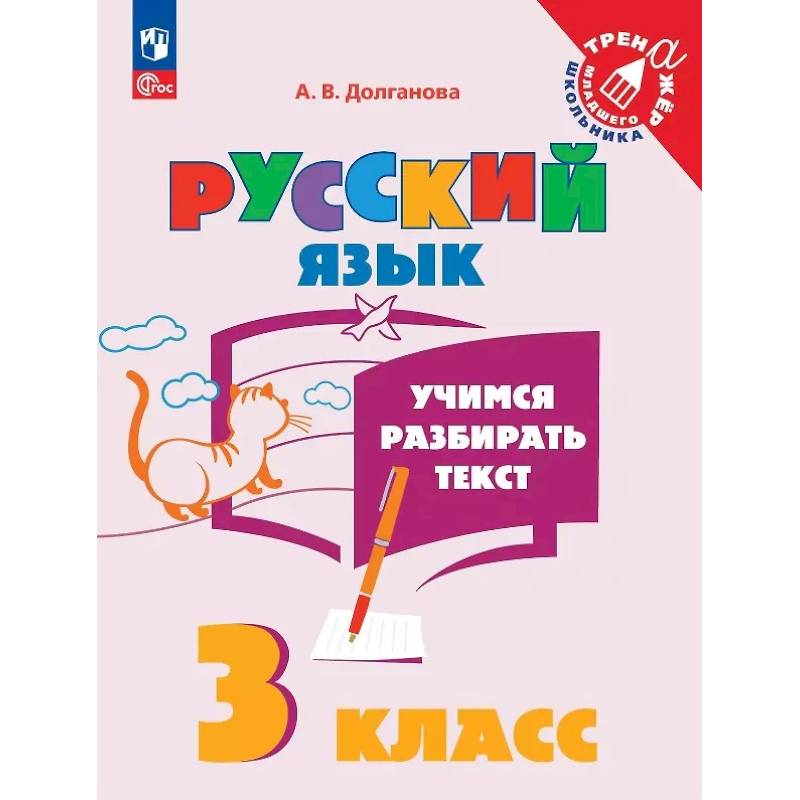 Учимся разбирать текст. 3 класс. Тренажёр Учимся разбирать текст. 3 класс. Тренажёр