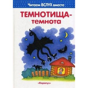 Темнотища-темнота Темнотища-темнота