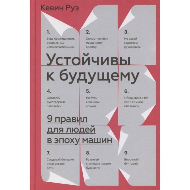 Устойчивы к будущему. 9 правил для людей в эпоху машин Устойчивы к будущему. 9 правил для людей в эпоху машин