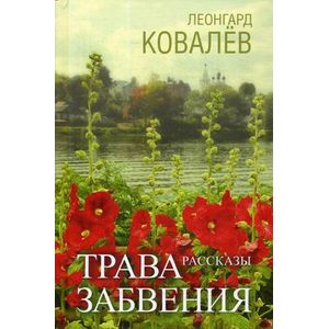 Трава забвения Трава забвения